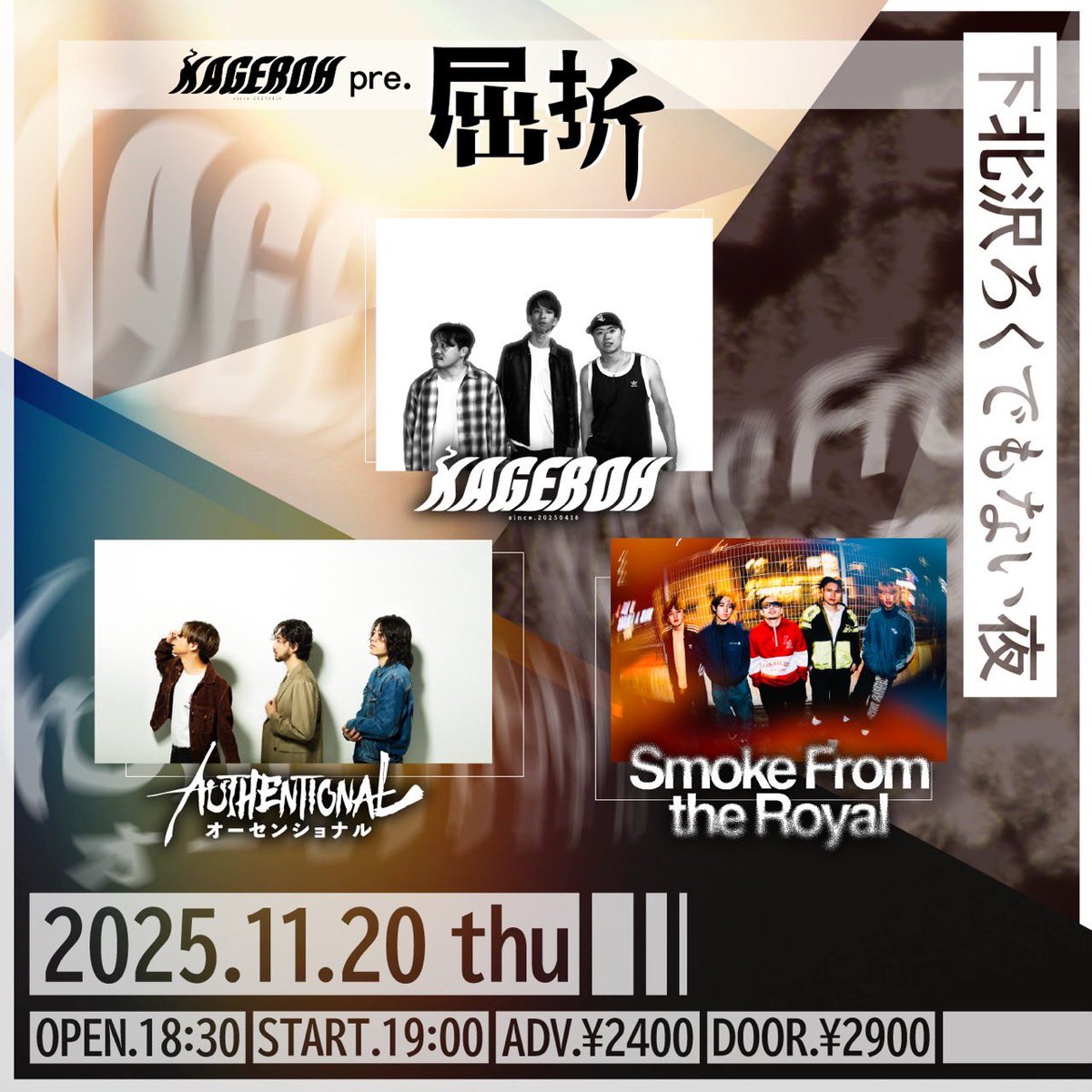 🔊LIVE告知🔊

2025.11.20(thu)
下北沢ろくでもない夜
KAGEROH pre. 屈折

OPEN 18:30/START 19:00
ADV¥2,400/DOOR¥2,900
※DMまたはgmailにてチケット受付中‼️

#AUTHENTIONAL
<a href="/authentional_vo/">RYU</a> 
<a href="/Takayuki_Authen/">Takayuki Inaba</a> 
<a href="/authen_drums/">daiki / AUTHENTIONAL</a> 
sprt <a href="/pikaochin/">Pikao THENEWLEVEL</a>
