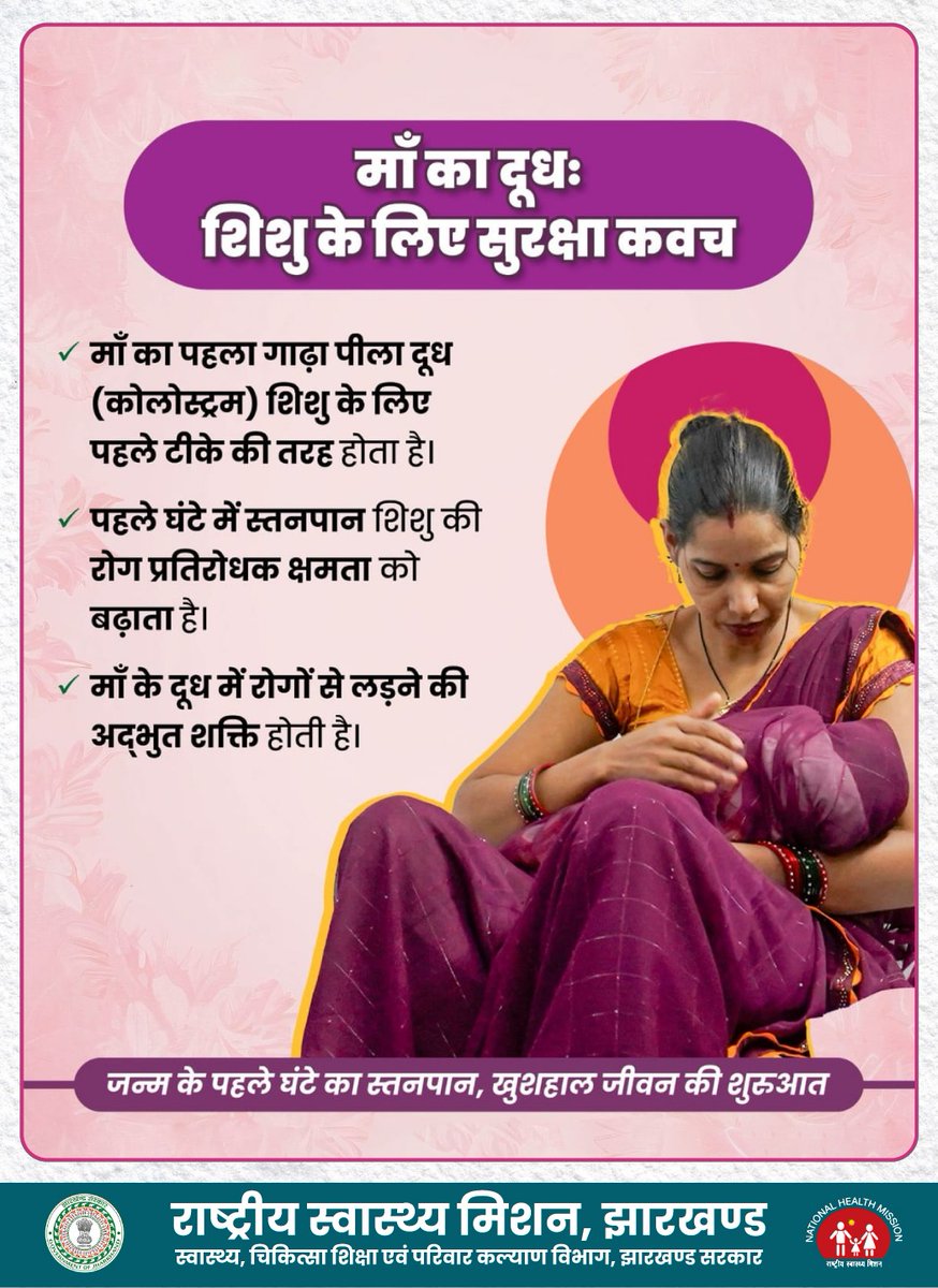 माँ का दूध: शिशु के लिए सुरक्षा कवच 

माँ का पहला गाढ़ा पीला दूध (कोलोस्त्रम) शिशु के लिए पहले टीके की तरह होता है।जन्म के पहले घंटे में स्तनपान शिशु की रोग प्रतिरोधक क्षमता को बढ़ाता है।पहले छह महीने तक केवल माँ का दूध ही शिशु के लिए सर्वोत्तम आहार है।