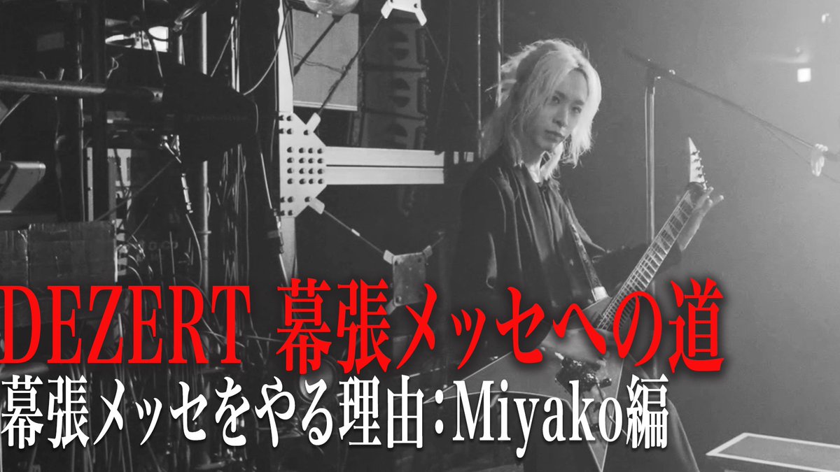 DEZERT 配布CDセット　2024.9.23 品川配布 デザート 2024.09.23 DEZERT＠品川インターシティホール – ROCKの総合情報