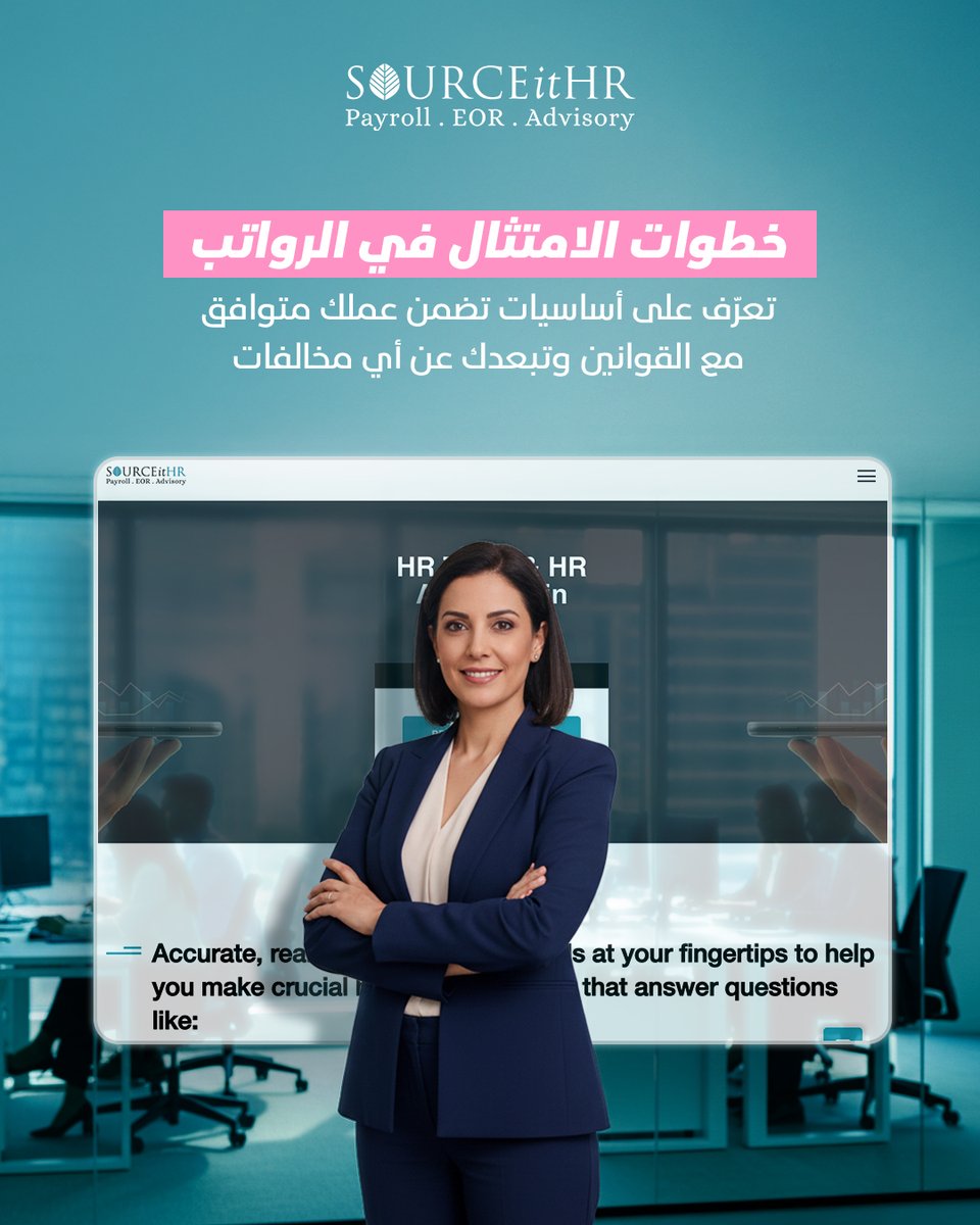 SourceitHR's tweet image. خطوات واضحة لإدارة الرواتب بسلاسة📘
SOURCEitHR الامتثال في الرواتب ما بكون تحدي مع
لأنه إحنا منوفرلك الأساسيات والممارسات اللي بتخلي إدارة الرواتب عندك منظمة
من خلال هذه الخطوات ستتعرف على:
✔️أساسيات الامتثال
✔️ أفضل الممارسات لتجنّب الأخطاء
✔️ضمان الامتثال مع القوانين بسهولة…
