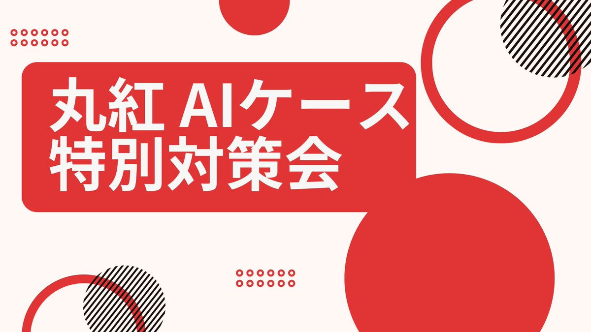 【🚨27卒 総合商社志望必見】
丸紅⭕️AIケース対策イベント

応募者を抽選で無料ご招待！
詳細な最新問題をもとに、演習と解説を行います！ディスカッション過去問のプレゼントも！

▼応募方法
✅フォロー
✅リポスト
✅いいね
✅リプライで「丸紅」