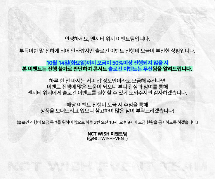 NCTWISHEVENT's tweet image. 안녕하세요, NCT WISH 이벤트팀입니다.

현재 슬로건 이벤트 진행비 모금이 다소 부진하게 진행되고 있어 무산될 수 있는 상황이기 때문에 긴급 공지드리오니 자세한 내용은 이미지를 참고하여 주시고 부디 슬로건 이벤트를 진행할 수 있도록 많은 참여와 도움 주시면 감사하겠습니다!🙏🏻

#NCTWISH…