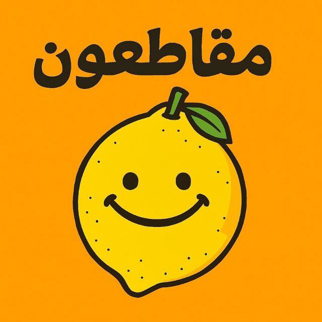 بسم الله مَجراها ومُرساها 

نبدأ حملة #مقاطعون
إيمانًا بأن السكوت على الباطل مشاركة فيه،
وأن المقاطعة موقف لا انسحاب
نقاطع الفاسدين لنُنقذ الوطن من تجّار الدين والسياسة
ونعلنها لا مشاركة في انتخابات الفاسدين
اذا كنت من المقاطعين انضم الى مجموعة مقاطعون وضيف كل مقاطع 

رابط