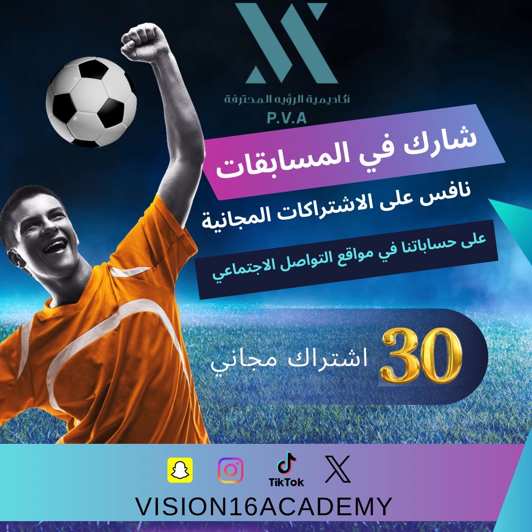 شارك معنا في المسابقة الاولى لأكاديمية الرؤية المحترفة 
وادخل السحب على ( ٣٠ اشتراك مجاني ) 
سيتم طرح السؤال الساعة ٩ ليلا 

شروط المسابقة :
١- اجابة صحيحة
٢- متابعة الحساب
٣- ريتويت 
٤- إعجاب 
٥- منشن ٣ من أصدقاءك تحت تغريدك السؤال ..