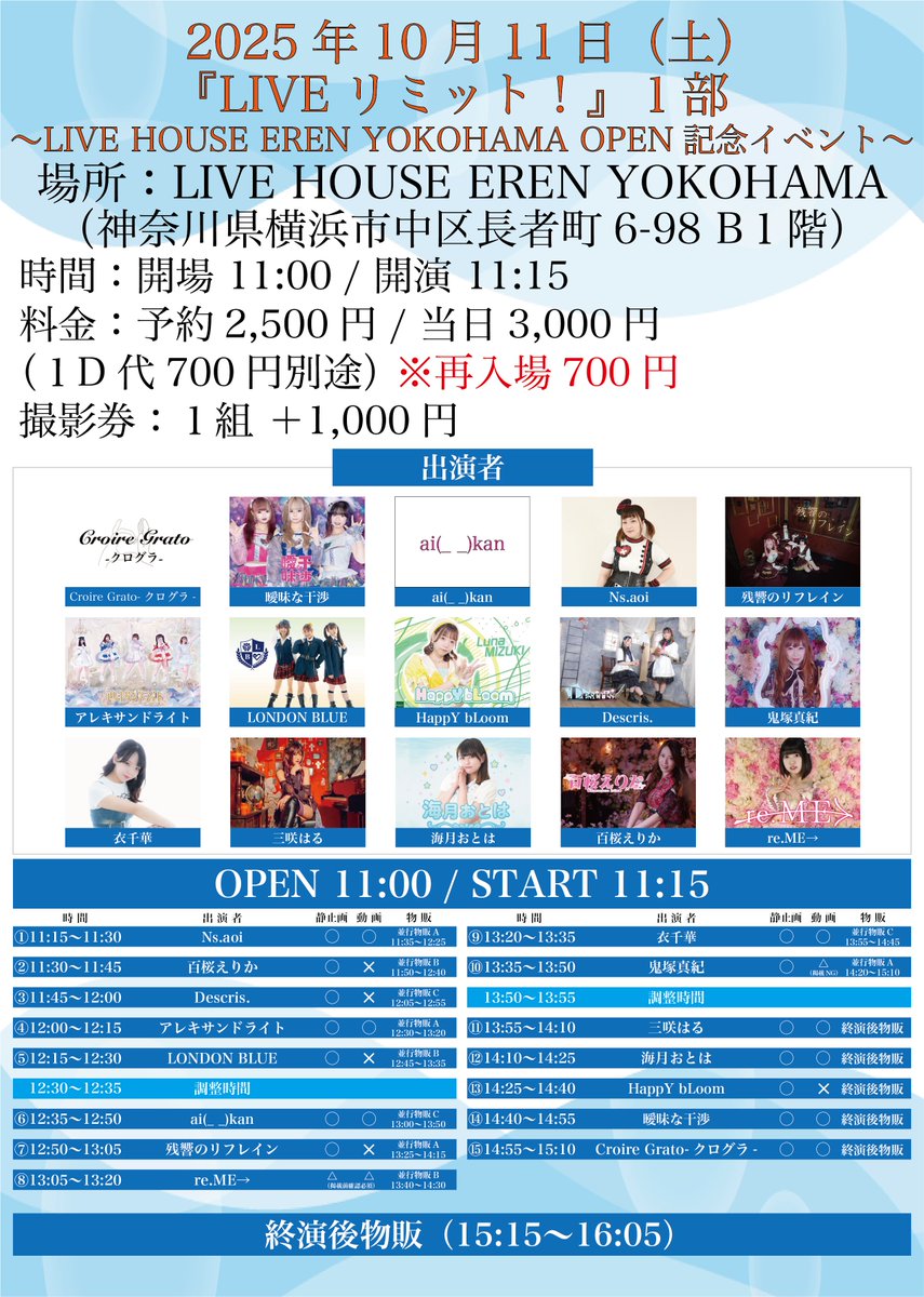 ◢◤ LIVE INFO◢◤

『LIVEリミット！』

日程：10/11(土)1部
会場：LIVE HOUSE EREN YOKOHAMA
時間：開場11:00/開演11:15
料金：予約2500円/当日3000円(各+1D)/撮影券1組+1000円
予約：tiget.net/events/431835

予約ポイント：2P
出演：12:50-13:05
物販：13:25-14:15