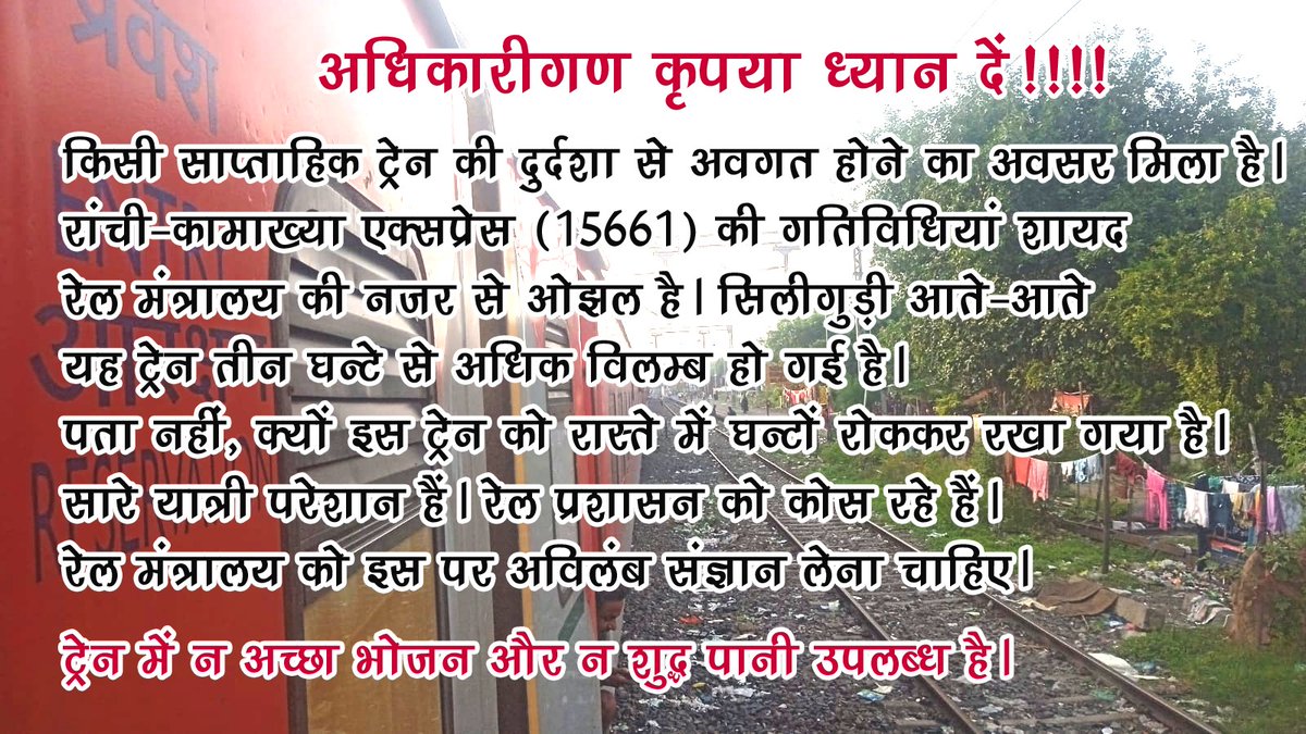 Mithila Varnan (@mithilavarnan) on Twitter photo यात्रियों की गुहार-
सम्मानित अधिकारीगण कृपया ध्यान दें!!
🙏
<a href="/RailMinIndia/">Ministry of Railways</a> <a href="/RailwaySeva/">RailwaySeva</a> <a href="/IRCTCofficial/">IRCTC</a> <a href="/AshwiniVaishnaw/">Ashwini Vaishnaw</a> यात्रियों की गुहार-
सम्मानित अधिकारीगण कृपया ध्यान दें!!
🙏
<a href="/RailMinIndia/">Ministry of Railways</a> <a href="/RailwaySeva/">RailwaySeva</a> <a href="/IRCTCofficial/">IRCTC</a> <a href="/AshwiniVaishnaw/">Ashwini Vaishnaw</a>