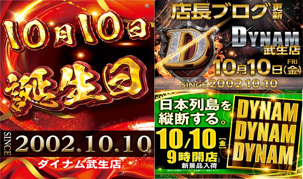どうもダイナム ＃武生店 です‼ 明日10月10日(金）は #武生店 の誕生日です!『抽選は8時30分』から開始！多くのお客様が抽選に参加される事が予想されます！時間にゆとりを持ってご来店下さいませ！台データをLINEから是非ご確認下さい。 👉  lin.ee/IsCU91z  ＃ダイナム #誕生日 ＃ブログ