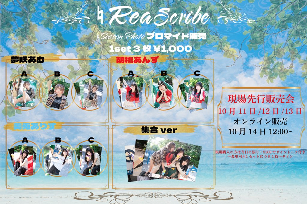 ReaScribe_rs's tweet image. 《♮Season Photo -Oct-ブロマイド販売のお知らせ》

🎐内容   1set 3枚 ¥1,000
・集合 1種
・ソロ 各3種

🎐販売スケジュール
[現場先行販売]10/11(土)・10/12(日)・10/13(月)
[オンライン販売]10/14(月)12:00~⬇️
集合
reascribe.ariathread.shop/items/121187116
あむ
reascribe.ariathread.shop/items/121186593
あんず…