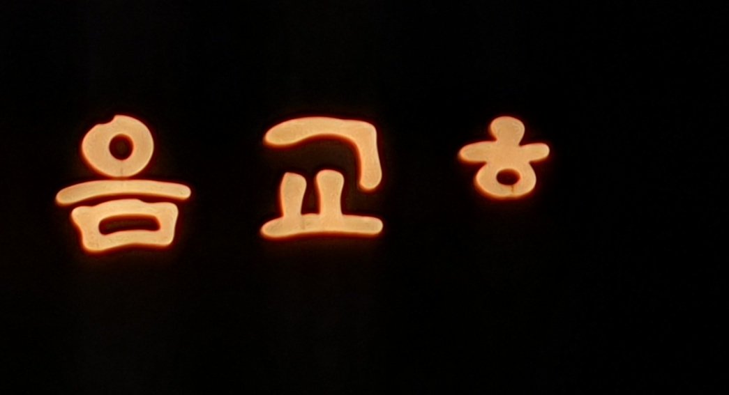 음교여시를 찾아서...