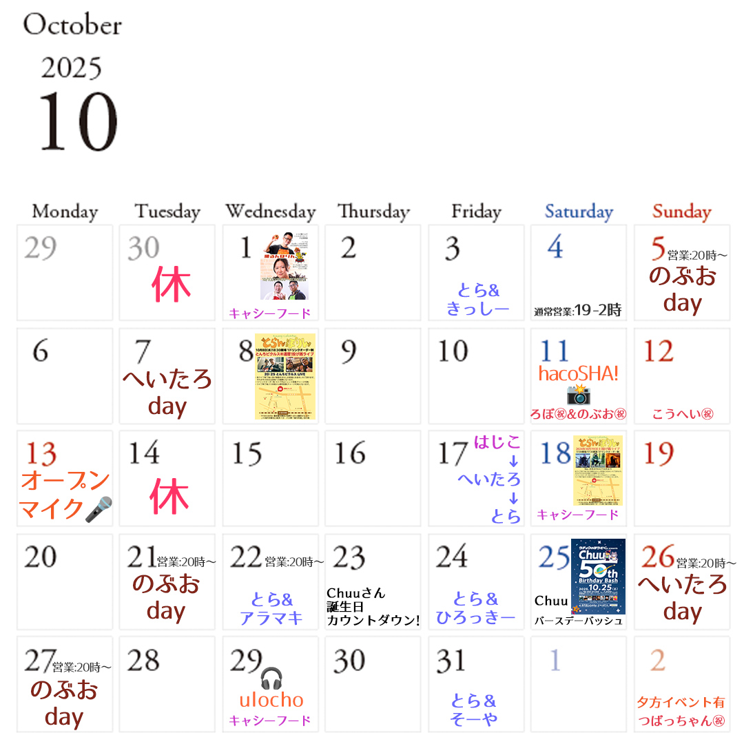 【1週間staff】
9木とら🐯(20-1時)

10金のぶお🚹(20-1時)
とら🐯(21-1時)

11土hacoSHA!12-19時📸
とら🐯(12-2時)
ろぼ🎂(19-23時)
のぶお🎂(21-2時)

12日とら🐯(19-1時)
こうへい🎂(20-1時)

13月祝オープンマイク18-21時🎤
とら🐯&amp;アビー🚺(18-24時)

14火※休み

15水とら🐯(19-24時)

16木とら🐯