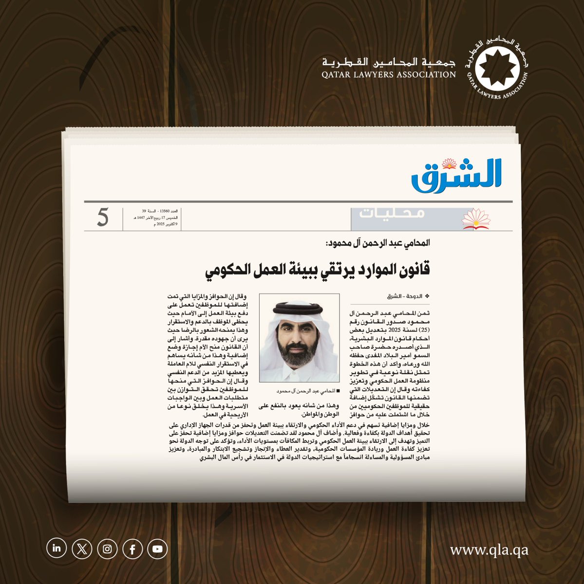 إشادة الأستاذ عبدالرحمن بن إبراهيم آل محمود
<a href="/AR7MN_ALMAHMOUD/">المحامي / عبدالرحمن آل محمود</a>
 أمين سر جمعية المحامين القطرية، بتعديلات قانون الموارد البشرية المدنية.

#جمعية_المحامين_القطرية
#جريدة_الشرق