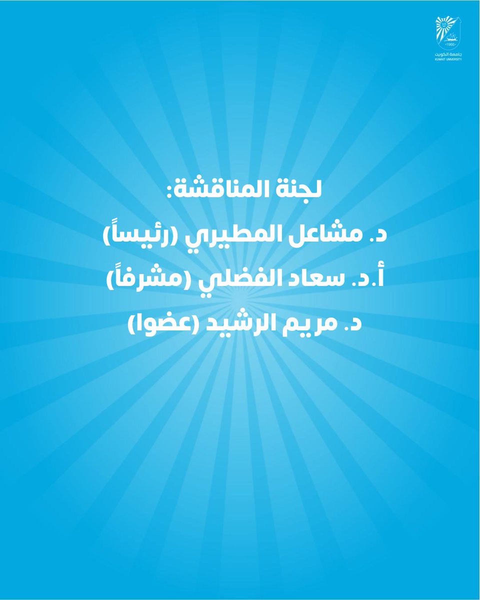 cogs_ku's tweet image. خبر صحفي |اجتياز الطالبة سارة منصور برنامج البيولوجيا الجزيئية بكلية العلوم مناقشة الماجستير
#كلية_الدراسات_العليا
#جامعة_الكويت