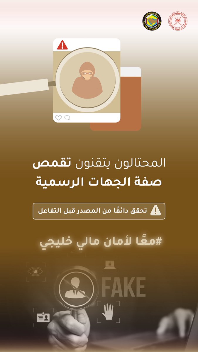 تقمص صفة الجهات الرسمية، إحدى الوسائل التي يتقنها المحتالون فاحذر منها | ⚠️

#معًا_لأمان_مالي_خليجي