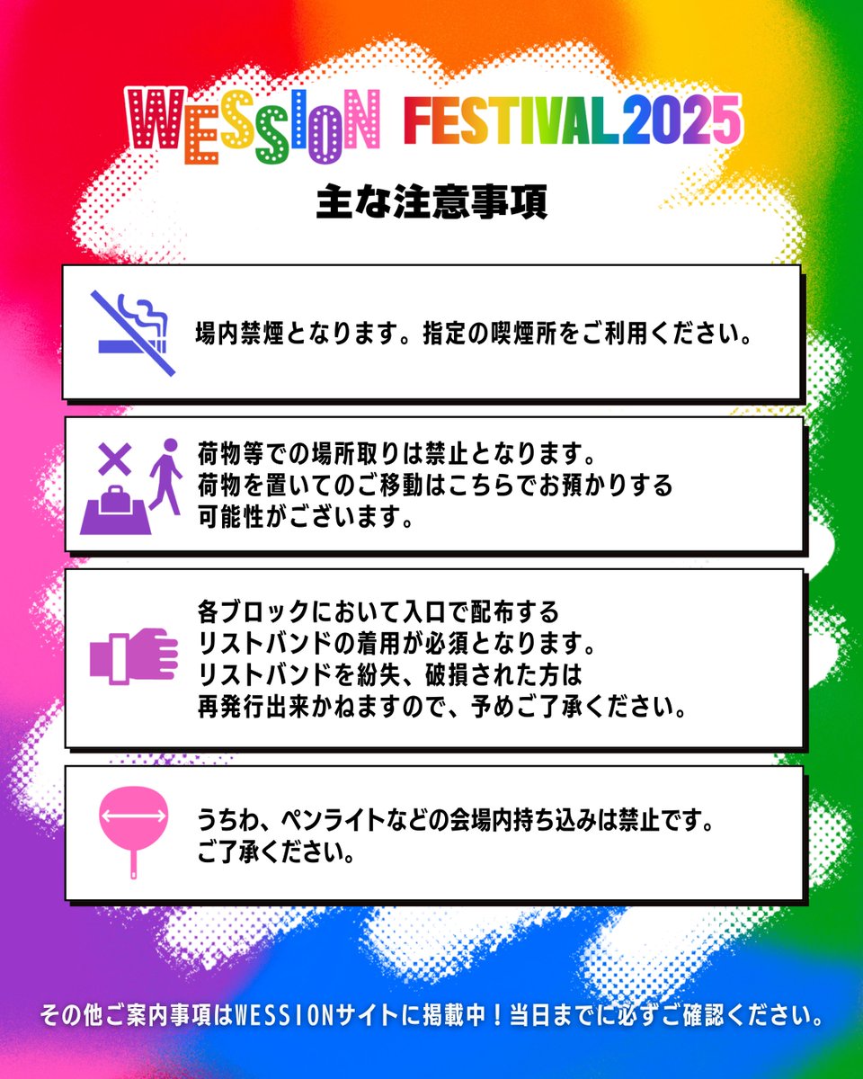 WESSION FESTIVAL 2025🌅 主な注意事項について📢 ＼ 主な注意事項をまとめました✍ #WESSIONフェス の準備に向けて ご 確認ください！ 🔻その他ご案内事項も必ずご覧ください https://t.co/R0GbBaAR5R #WOWOWESTꓸやねん🌈