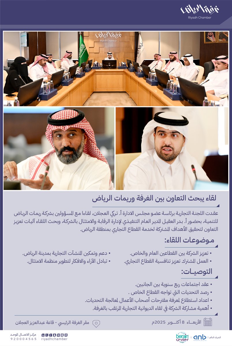 RiyadhChamber's tweet photo. عقدت اللجنة التجارية بـ #غرفة_الرياض برئاسة عضو مجلس الادارة أ. تركي العجلان، لقاءا مع المسؤولين بشركة ريمات الرياض للتنمية، بحضور أ. بدر العقيل المدير العام التنفيذي لإدارة الرقابة والامتثال بالشركة، وبحث اللقاء آليات تعزيز التعاون لتحقيق الأهداف المشتركة لخدمة القطاع التجاري بمنطقة الرياض.

#صوت_اعمالك
