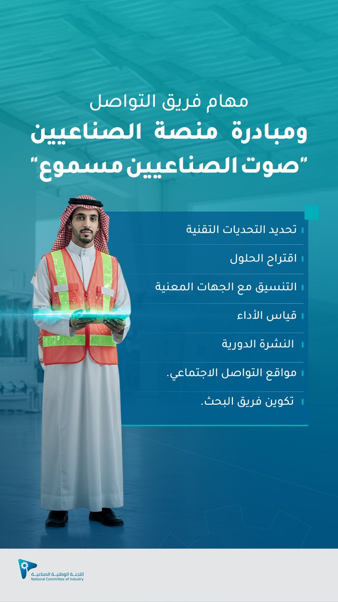 يعمل فريق التواصل في #اللجنة_الوطنية_الصناعية على 8 مهام رئيسية تهدف لتحسين بيئة الصناعة في المملكة ودعم الحصول على التسهيلات والبحث والتطوير وايصال صوت الصناعيين للجهات المعنية من خلال منصة #صوت_الصناعيين_مسموع
شاركنا صوتك على المنصة.
bit.ly/nicshare