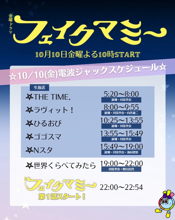 fake_mommy_tbs's tweet image. 📖 𝟙𝟘月𝟙𝟘日金曜よる𝟙𝟘時𝕊𝕋𝔸ℝ𝕋 👠
⋆┈金曜ドラマ #フェイクマミー ┈⋆

　𖤐 電波ジャックスケジュール 𖤐

明日はドラマ初回放送！
朝から電波ジャックです!!⚡️

詳細は画像をチェック✔
※放送内容が変更となる場合がございます

#波瑠 #川栄李奈
#向井康二 #野呂佳代 #池村碧彩