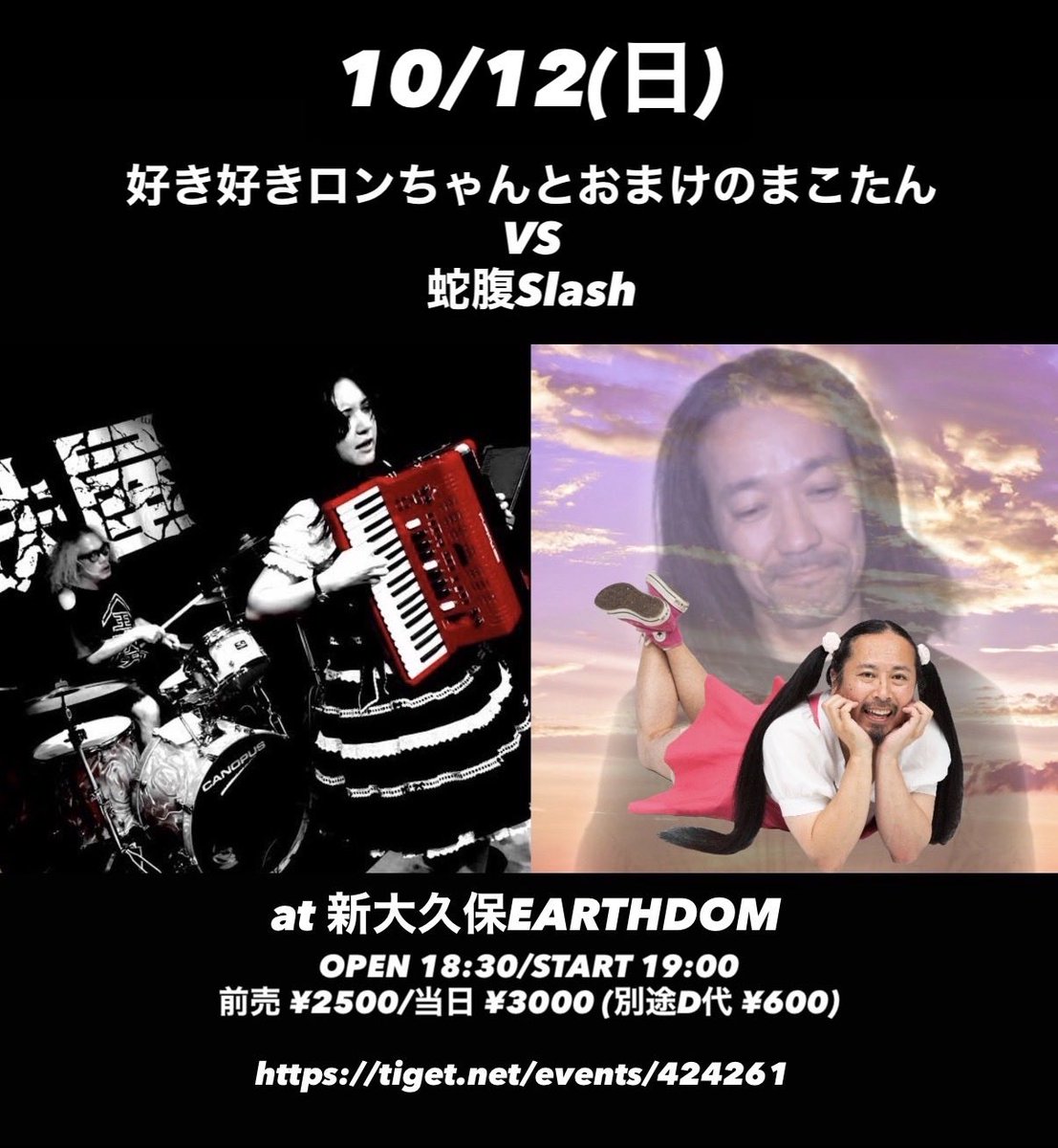 10/12は新大久保アースダムでGAUZEのドラム🥁のヒコさんとアコーディオン🪗のめいめいちゃんのメタルユニット蛇腹Slashと2マンだよ🍜好きロンおままこは気合い入れて新曲作っちゃったᥬ😤ᩤ✨がんばるぞ！メンマのみんな、見に来てねー！！！

🎫tiget.net/events/424261