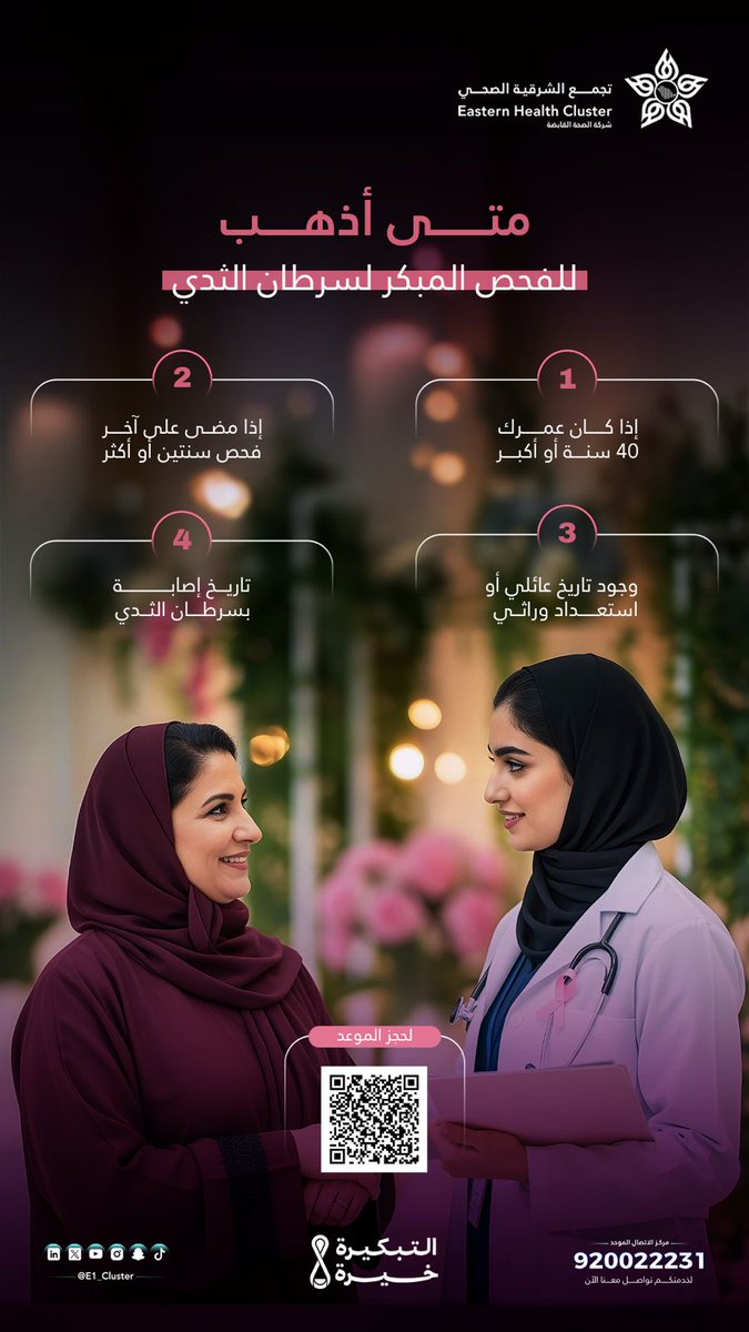 #توعية_صحية 
#مركز_سعود_البابطين_لطب_وجراحة_القلب 
#تجمع_الشرقية_الصحي