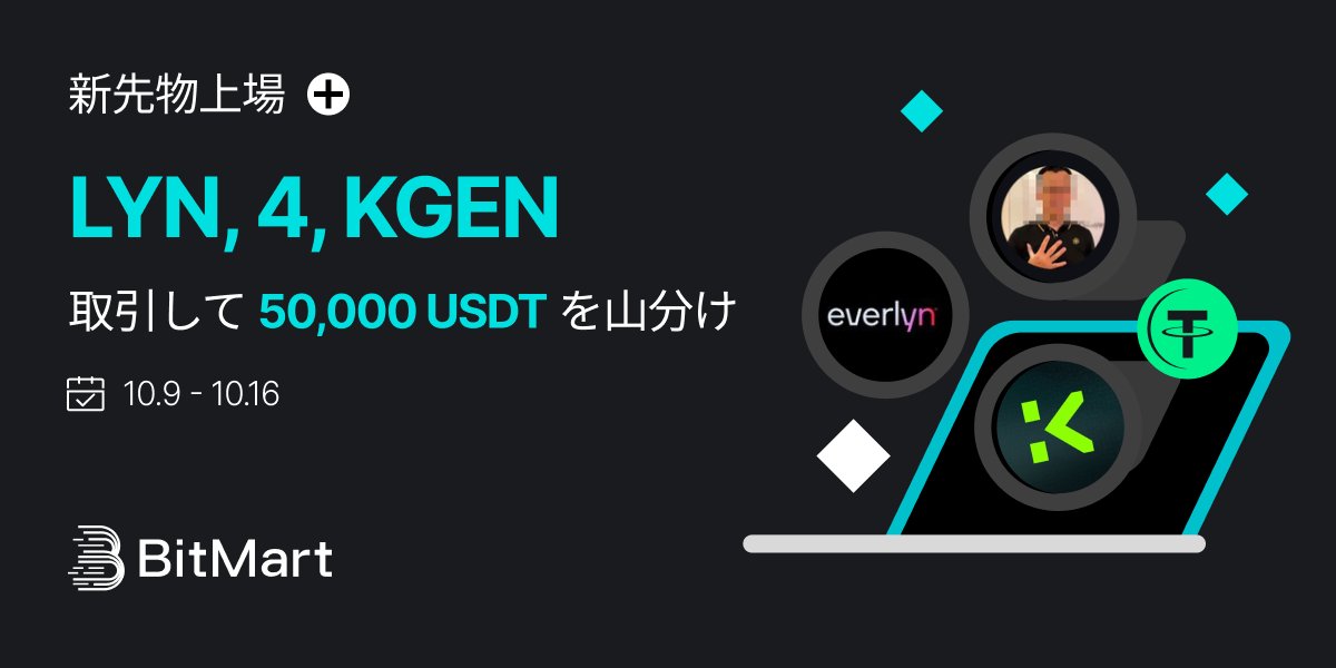 BitMartJP's tweet image. 🥳🎁 #BitMartFutures 新キャンペーン開催！
LYN・4・KGEN 先物を取引して、総額50,000 USDTを山分けしよう！🔥

🎯キャンペーン期間：
2025年10月9日 18:00 ～ 10月16日 24:59（日本時間）

1️⃣ 新規トレーダー特典：総額5,000 USDT
2️⃣ 取引チャレンジ：総額30,000 USDT
3️⃣ 入金チャレンジ：総額15,000…
