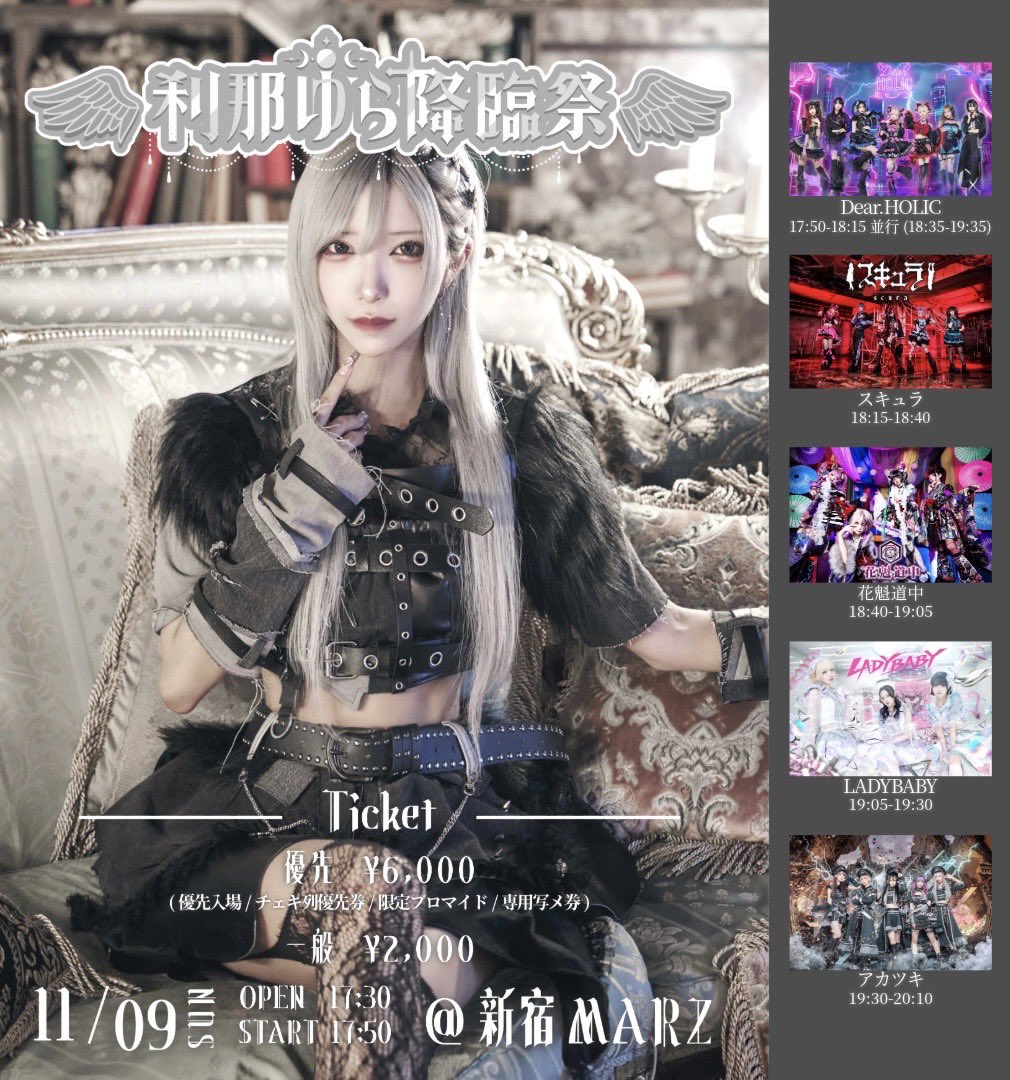*ʚ ✞ 刹那ゆら生誕2025 ✞ ɞ*

2025/11/9(日)
刹那ゆら降臨祭
@ 新宿MARZ

開場17:30 開演17:50

料金:優先¥6,000一般¥2,000(各+1D)
※優先特典は画像にて

※刹那ゆらのディアホリでの特典会参加はございません。

10/11 20:00〜
🎫▶︎ t.livepocket.jp/e/yura2025

#ディアホリ