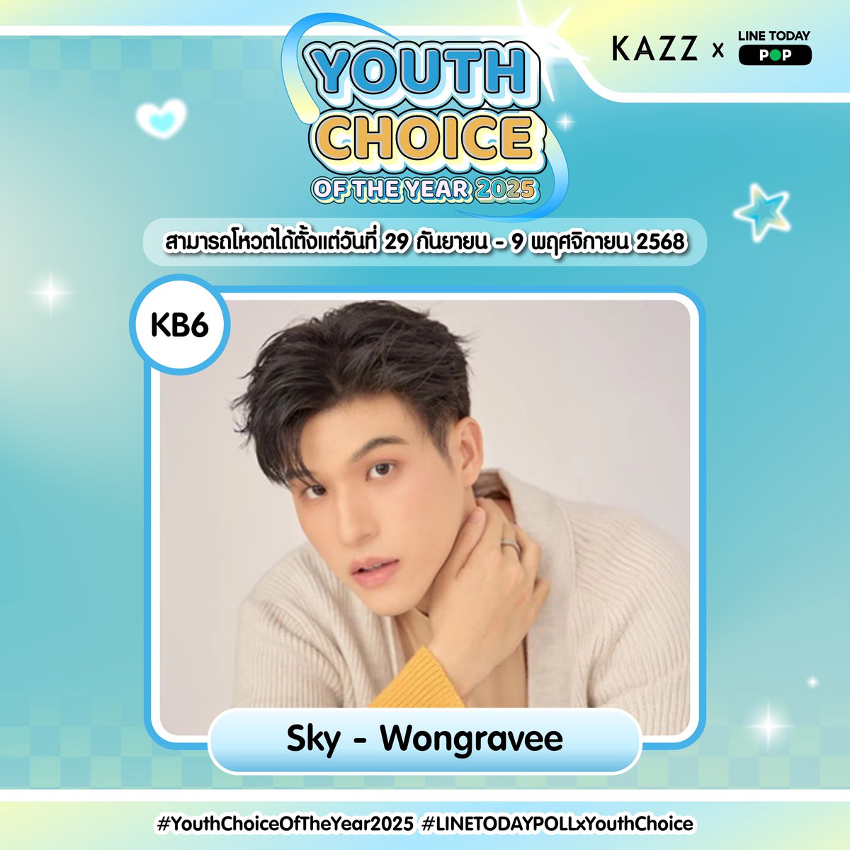 สวัสดีตอนเย็นครับบ วันนี้ใครว่างแล้วมาโหวตกันนะะ 

✨YOUTH CHOICE OF THE YEAR 2025 ✨

🚫VOTE TODAY - 9 NOVEMBER 🚫

You can vote through the following channels:
1. โหวตผ่าน Website คิดเป็น 50% (ไม่จำกัดจำนวนต่อวัน)
1.1 ลิงค์โหวตสำหรับคนไทย
🔗 kazzmarket.com/vote/
1.2 Voting