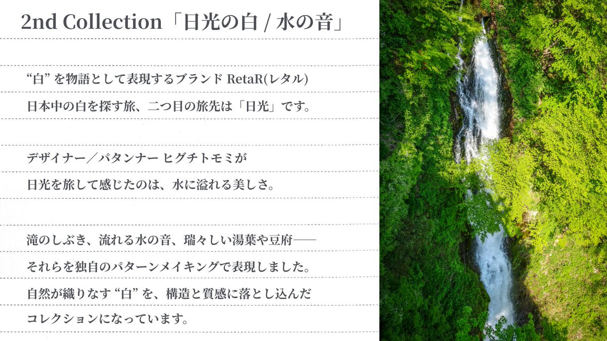 retar_info's tweet photo. ＼ 新作アイテムを公開 ／

1週間後に迫った2ndコレクション受注会。

26SSのテーマは「日光の白 / 水の音」

滝のしぶき、水に浮かぶ豆府、なめらかなテクスチャの湯葉――
日光の “白” を様々な形で表現しました。

10/17(金)～19(日)、荻窪にてお待ちしております✨️ #RetaR #レタル https://t.co/r2GyAbFBai