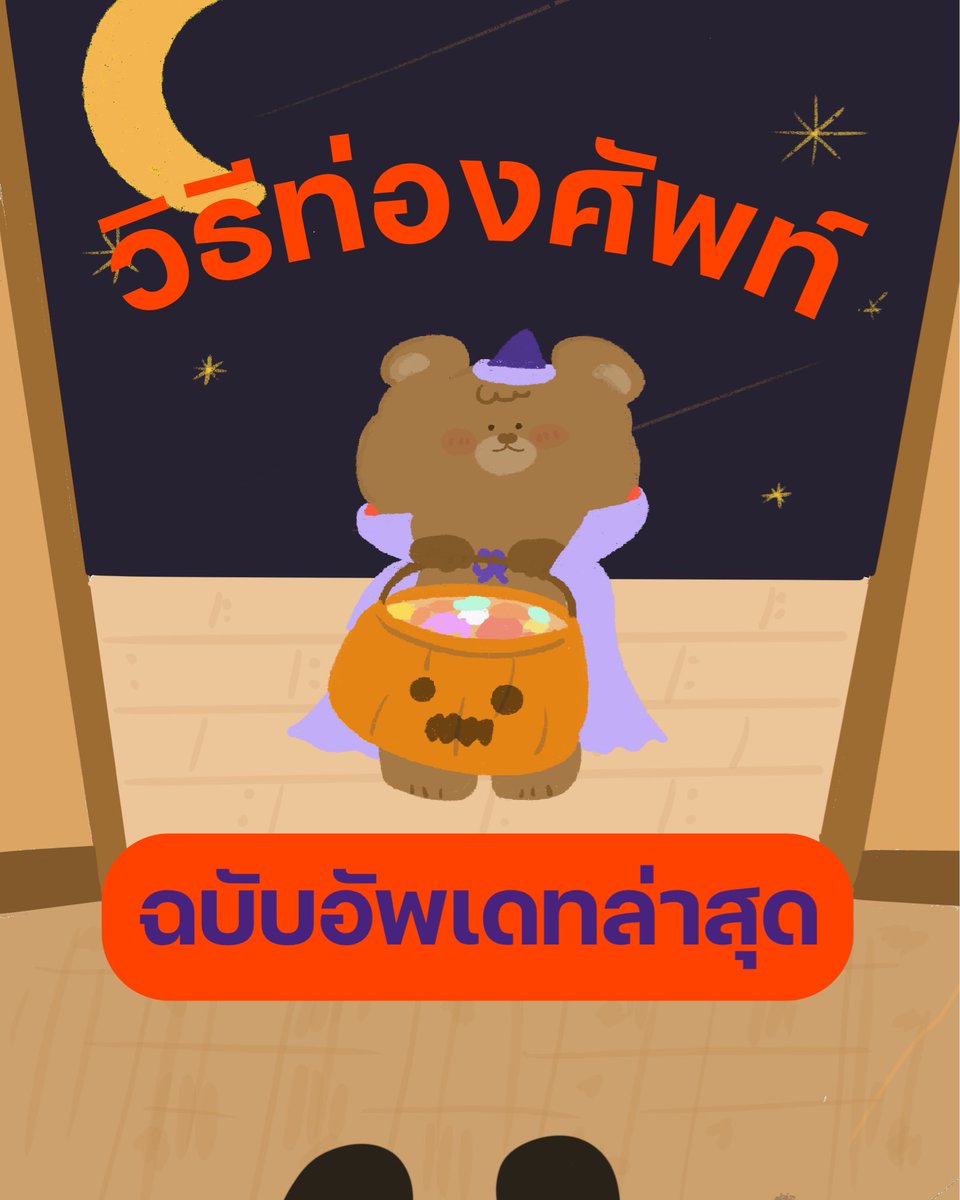 เธรด: วิธีท่องศัพท์ มีอะไรมั่ง? 🎃