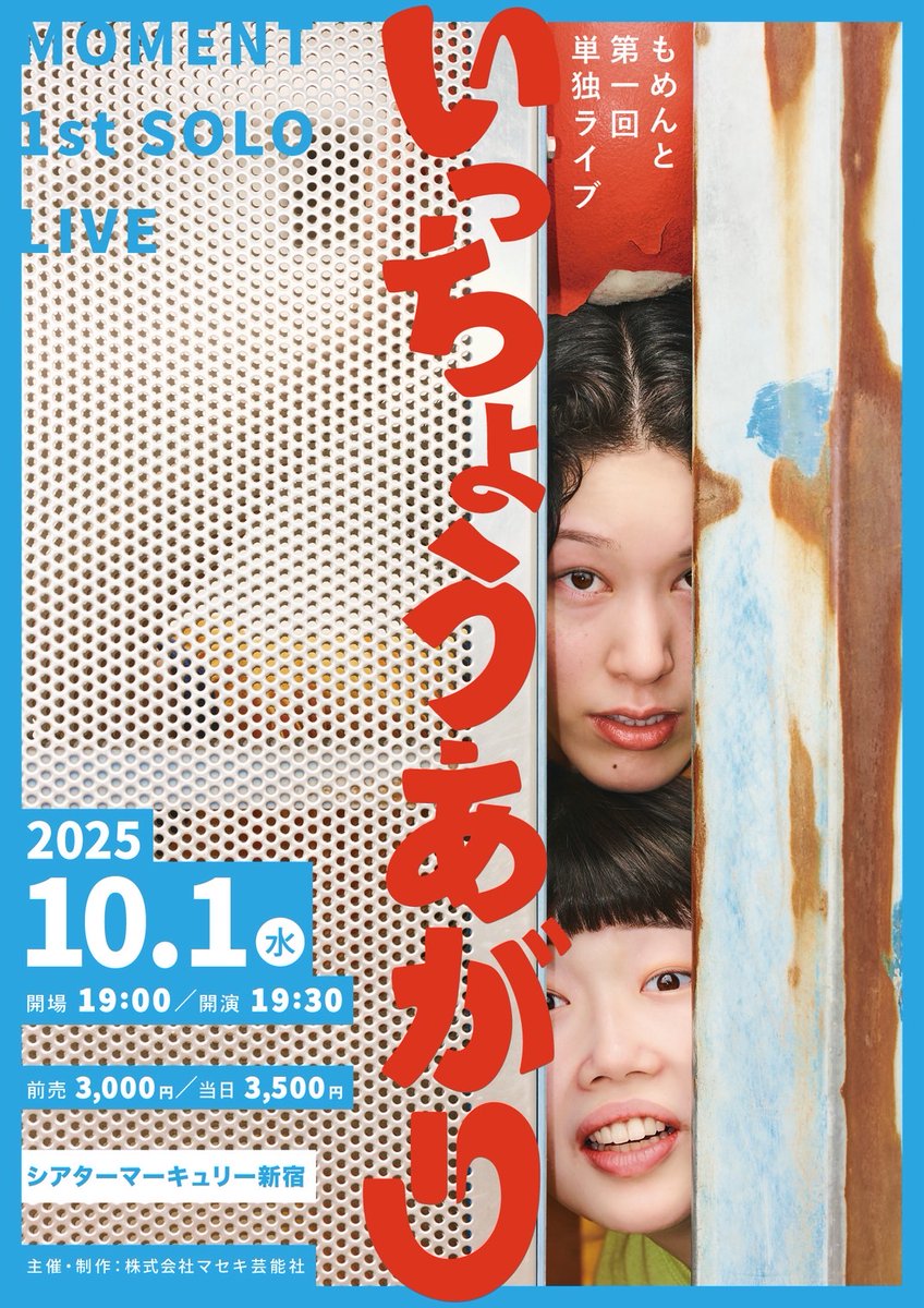 maseki_live_c's tweet image. 📣ただいま配信中！

もめんと第1回単独ライブ
「いっちょうあがり」配信

サークル特別価格でお得に楽しもう
👛1,500円→🉐1,300円

🎫販売期間
10/15(水)21:00まで

💻配信期間
10/15(水)23:59まで

fan.pia.jp/maseki/ticket/…

💞🧑🏻｛ 観てね！ ｝🧒🏻💞