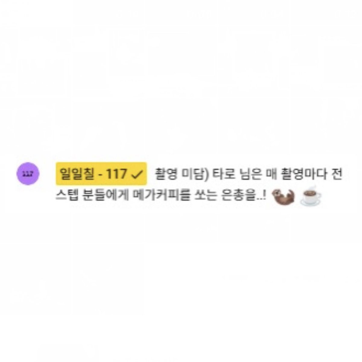 쇼타로 쇼디 촬영 미담

매 촬영마다 스텝들한테 커피 쐈대