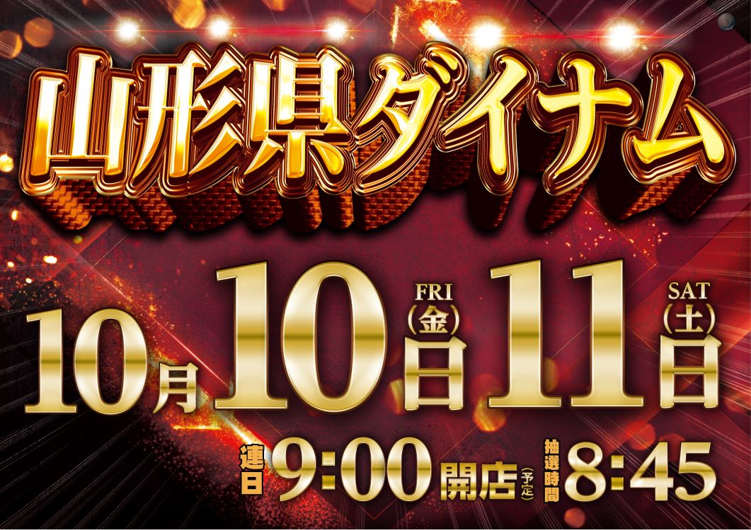 10月10日(金)、11日(土)
🍒🍒山形県ダイナム🍒🍒
🔥🔥朝9時ＯＰＥＮ🔥🔥

📢入場抽選は、
【8時45分】開始予定‼️

是非「抽選」からのご来店
お待ちしております😤😤😤

＃ダイナム　スロット　＃パチンコ