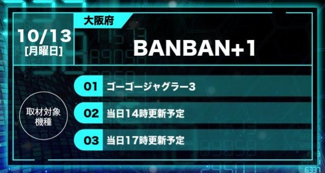 🎰スロセレ🎰 本日10月13日(月)⚡️ 【大阪府】 BANBAN＋1 👇取材対象