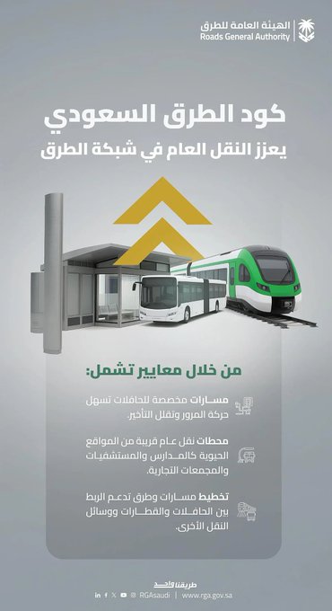 كود الطرق السعودي يدعم النقل العام ويعزز كفاءة التنقل. أوضحت الهيئة العامة للطرق أن كود الطرق السعودي يتضمن معايير فنية متقدمة تهدف إلى: - تخصيص مسارات لحافلات النقل العام لتقليل الازدحام والتأخير - توفير محطات قريبة من المستشفيات والمدارس والمراكز التجارية - دعم التكامل بين الحافلات والقطارات ووسائط النقل الأخرى - رفع كفاءة البنية التحتية ضمن مستهدفات الاستدامة والجودة والسلامة. ويُعد الكود مرجعًا وطنيًا موحدًا لتخطيط وتنفيذ وتشغيل الطرق في المملكة 