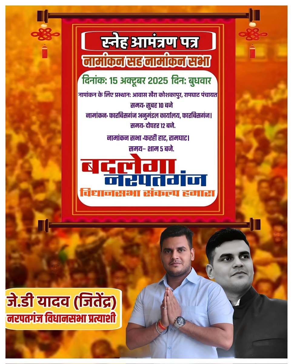 JDYADAVJAP's tweet photo. #नामांकन सह #नामांकन_सभा

46 नरपतगंज विधानसभा अररिया 

📍🗓️दिनांक 15 अक्टूबर 2025 दिन बुधवार

नामांकन के लिए प्रस्थान: आवास खैरा कोशकापुर, रामघाट पंचायत 
समय: 10 बजे सुबह 

नामांकन: फारबिसगंज अनुमंडल कार्यालय, फारबिसगंज
समय: 12 बजे 

नामांकन सभा: फरही हाट, रामघाट
समय: शाम 5 बजे https://t.co/EYSnjbaneF