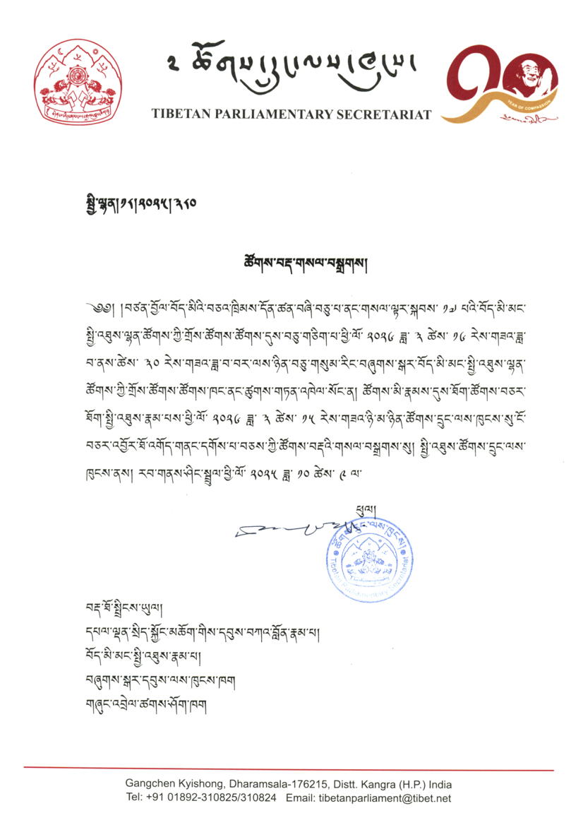 Session Announcement

As per Article 40 of the Charter of Tibetans in Exile, the 11th session of 17th @tibparliament is scheduled to be held for thirteen working days from 16 to 30 March 2026 in the Parliament Hall in Dharamshala.

tibetanparliament.org/session-announ…