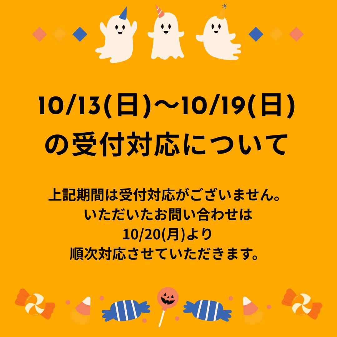 tkdshigamori's tweet photo. 10/13(日)～10/19(日)は受付対応がございません。
 この期間にいただいたお問い合わせ・ご連絡につきましては、 10/20(月)より順次対応させていただきます。 https://t.co/iDSIzz662X