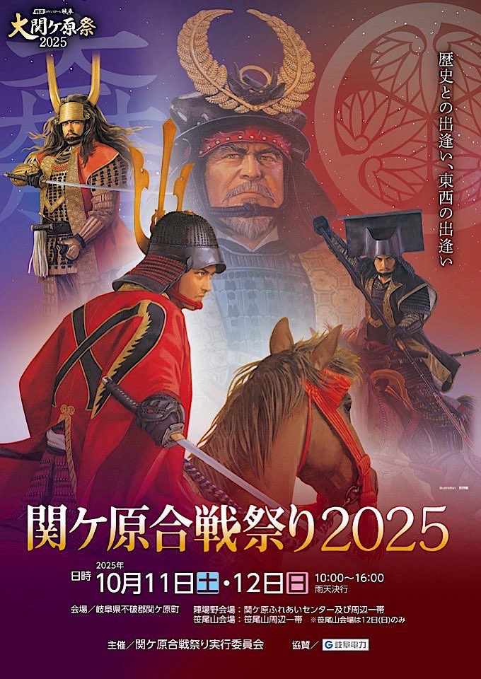出陣予定】 2025年10月11日 13:00〜 #関ケ原合戦祭り2025 記念館来た駐