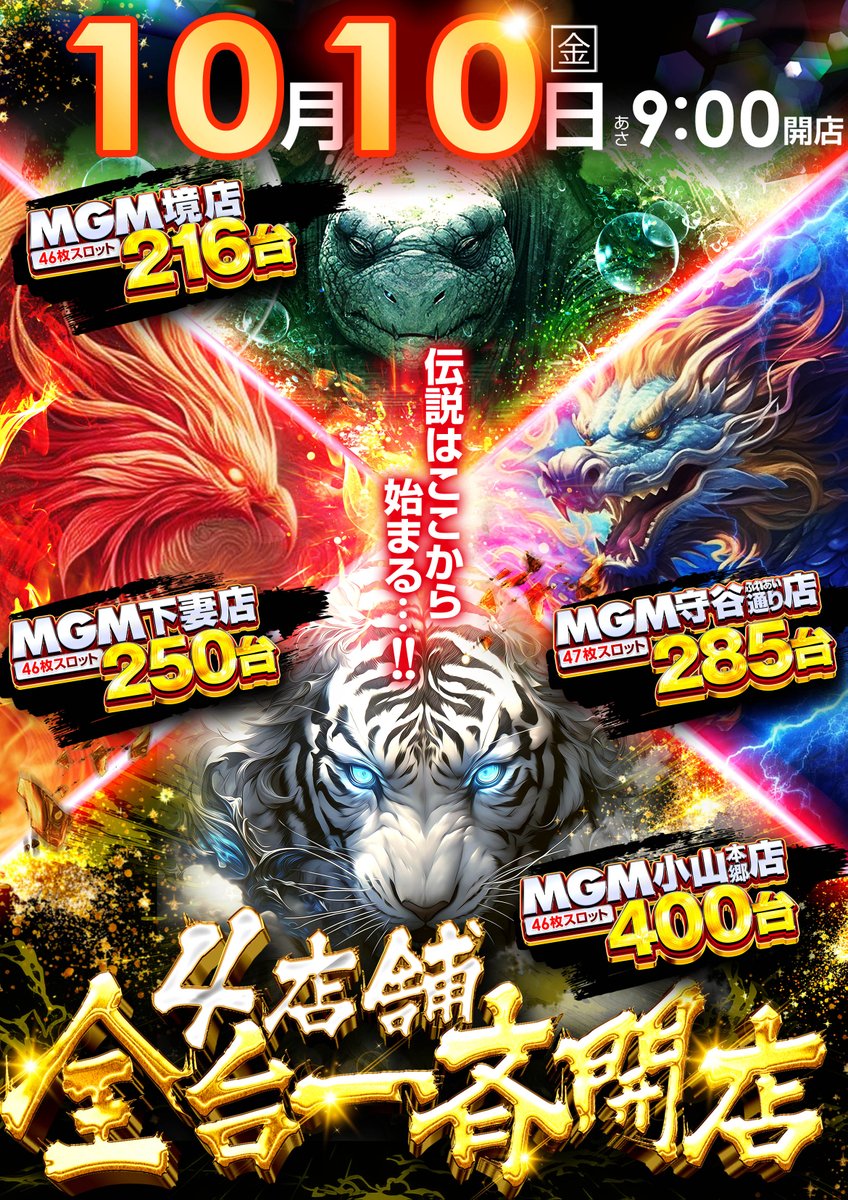 明日😎10月10日（金曜日）😍 小山本郷店♠️×境店♥️×下妻店