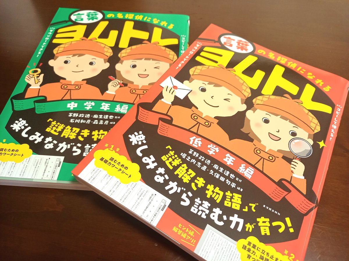 【お仕事】東洋館出版社様「言葉の名探偵になれる ヨムトレ」の低学年編・中学年編の物語文の挿絵を1話づつ担当させていただきました✨推理小説のようなワクワク感で楽しく問題を解いて読む力が育つ素敵な一冊です!お見かけの際はよろしくお願いいたします。