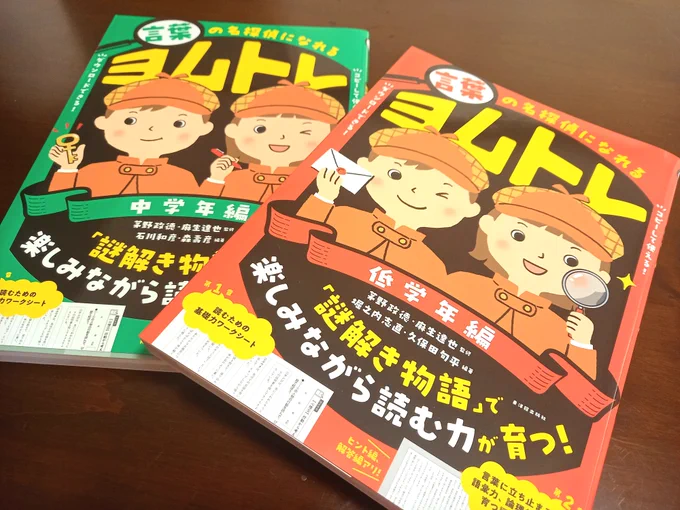 【お仕事】東洋館出版社様「言葉の名探偵になれる ヨムトレ」の低学年編・中学年編の物語文の挿絵を1話づつ担当させていただきました✨推理小説のようなワクワク感で楽しく問題を解いて読む力が育つ素敵な一冊です!お見かけの際はよろしくお願いいたします。 