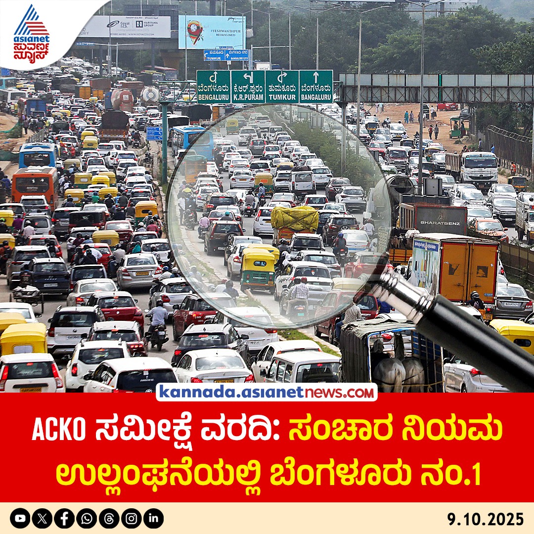 AsianetNewsSN's tweet photo. ಟ್ರಾಫಿಕ್ ಮಾತ್ರವಲ್ಲ, ಸಂಚಾರ ನಿಯಮ ಉಲ್ಲಂಘನೆಯಲ್ಲೂ ಬೆಂಗಳೂರು ನಂ.1; ಸಮೀಕ್ಷಾ ವರದಿ
Read More: https://t.co/5Xk8rCfgJm
#Bengaluru #TrafficViolationsCase #ACKOSurvey #TrafficRules #KannadaNews #AsianetSuvarnaNews https://t.co/HJsoIDJPCU