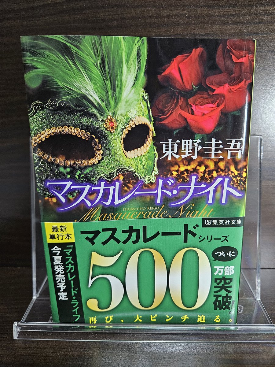 #マスカレードナイト
#東野圭吾
マスカレードシリーズ❕ホントに面白い📖
本日､有給消化で昨晩から一気読み📚️
第４弾❗マスカレードゲーム📖も楽しみすぎる～📖
#読書好きな人と繫がりたい
