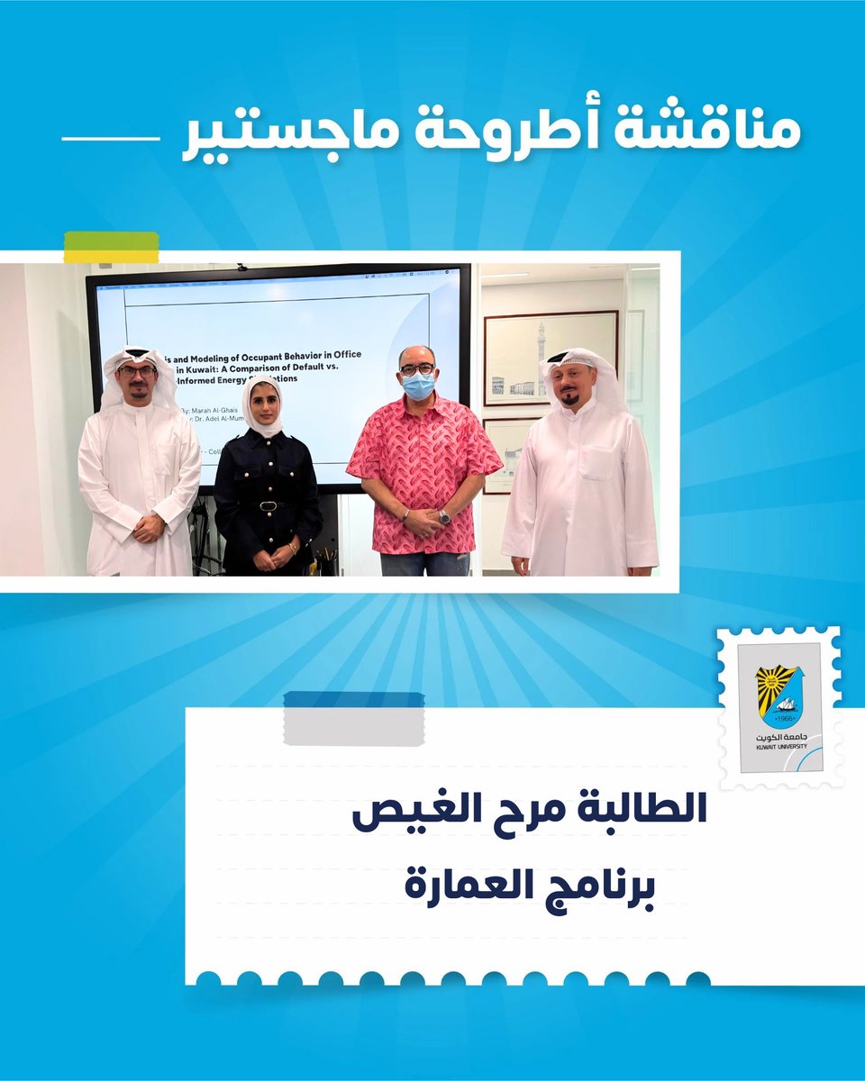 cogs_ku's tweet image. خبر صحفي | اجتياز الطالبة مرح الغيص مناقشة أطروحتها في برنامج الماجستير كلية العلوم الحياتية
#كلية_الدراسات_العليا
#مناقشة_ماجستير