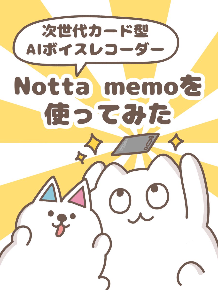 毎日の会議の苦痛から解放してくれそうな、AIボイスレコーダーNotta