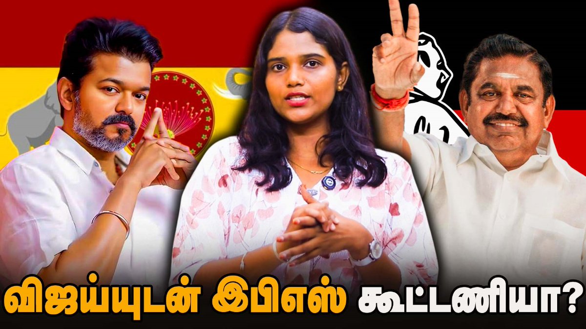 GomathiDesingh's tweet image. விஜய்யுடன் இபிஎஸ் கூட்டணியா? | Maybe mathi | TVK | ADMK | TVK Vijay | EPS | Vj Gomathi
#Vijay #viral #TVKVijayStampede #ADMK #eps #edapadi #KarurStampedeTragedy #KarurIncident