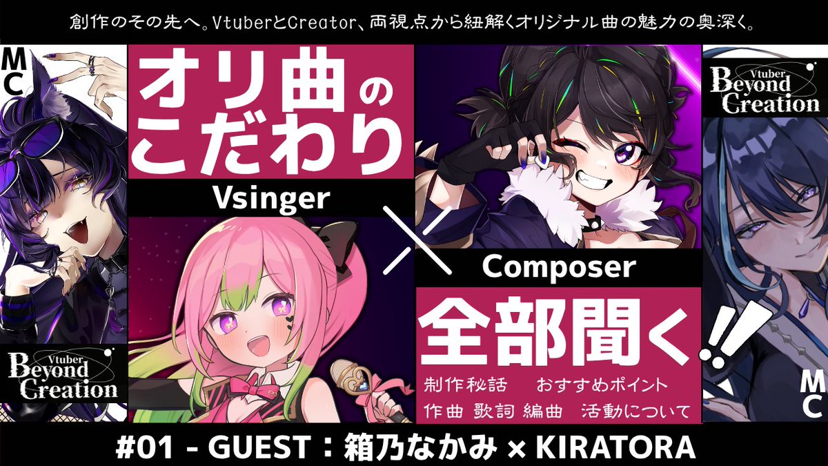 Vtuber：Beyond Creation #うみうたBC 

□◻️□◻️□◻️□◻️□◻️□

💫第1回ゲスト発表💫 

箱乃なかみ様 × KIRATORA様✨
feature ▷▷ べーすれす☆こんふぃでんす!!

10月27日(月) 22:00 START

□◻️□◻️□◻️□◻️□◻️□