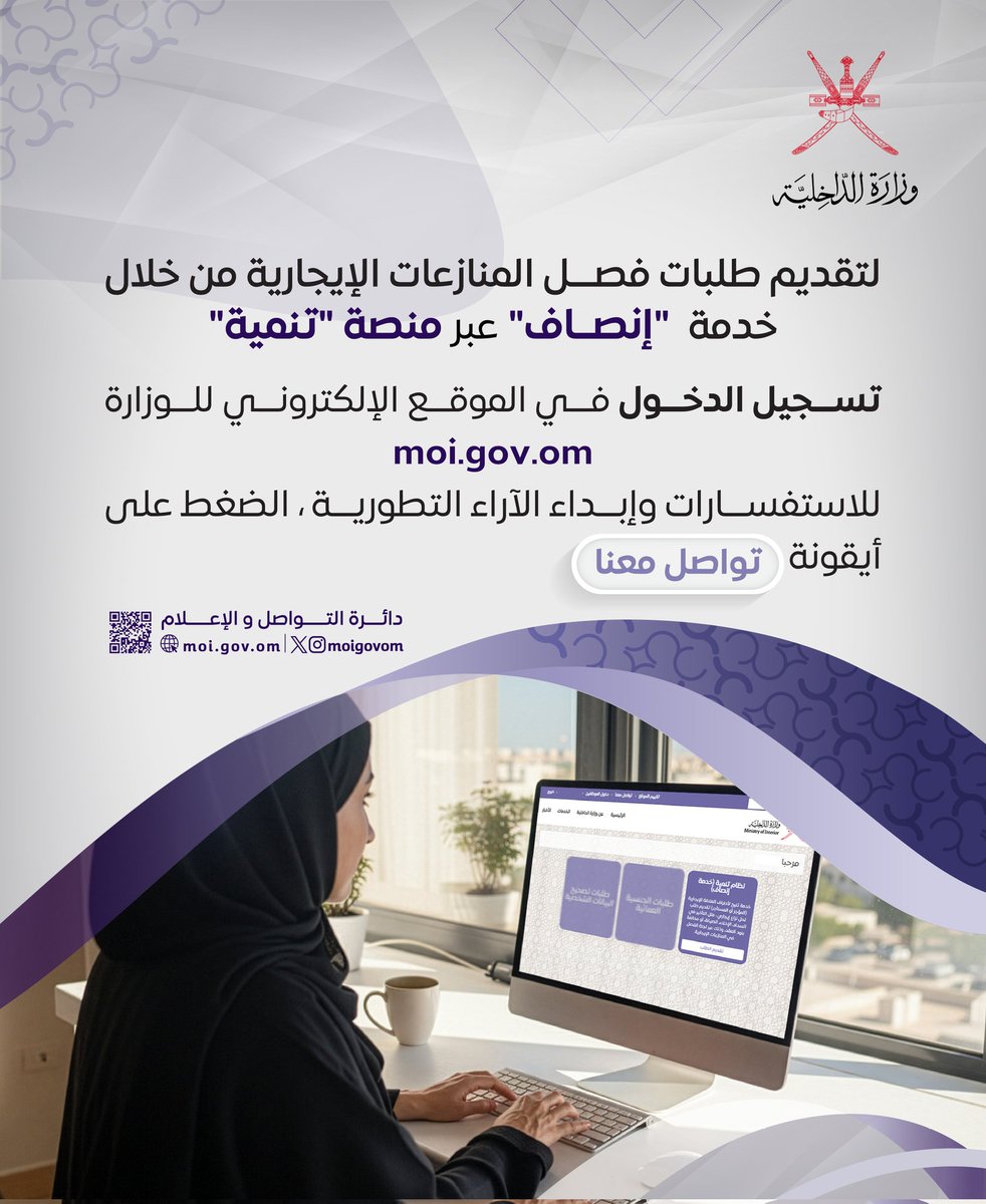 لتقديم طلبات فصل المنازعات الإيجارية من خلال خدمة  #إنصاف عبر منصة #تنمية ، بعد تسجيل الدخول بالموقع الإلكتروني للوزارة moi.gov.om .

للاستفسارات وإبداء الآراء التطورية، الضغط على أيقونة تواصل معنا.