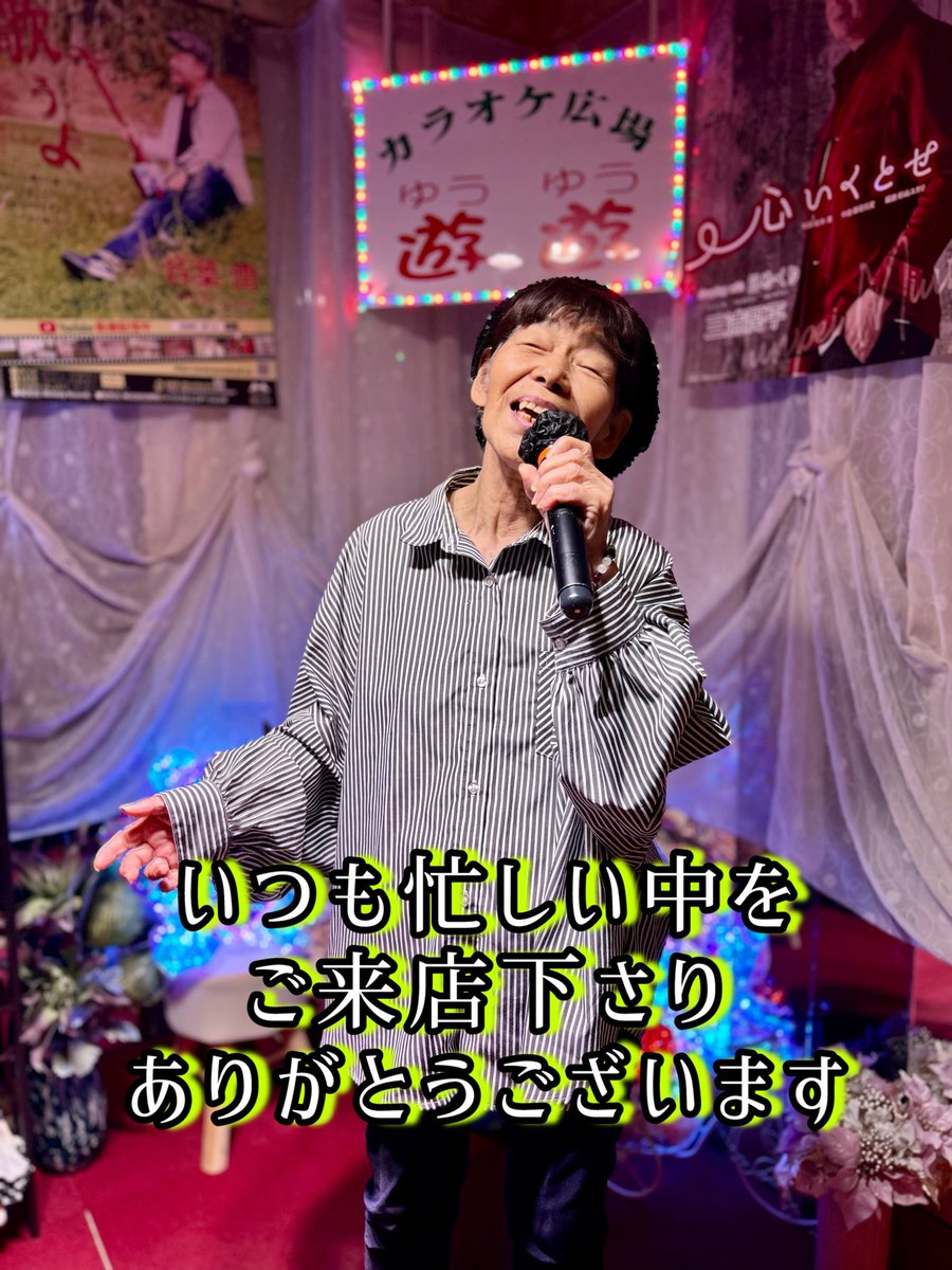 JF36QKxtf0JClst's tweet image. 10/9(木)  ~カラオケ広場 遊遊~

本日もご来店の皆様ありがとうございました😄

今日は‼️
みやま健二さんが遊びに来て下さいました👏🏼
お土産も頂きありがとうございました🙇🏻‍♂️

明日10/10(金)は遊遊デー🉐
皆様のご来店をお待ちしております🙋🏻‍♂️

#カラオケ #遊遊
#みやま健二
#1ドリンク無料券プレゼント