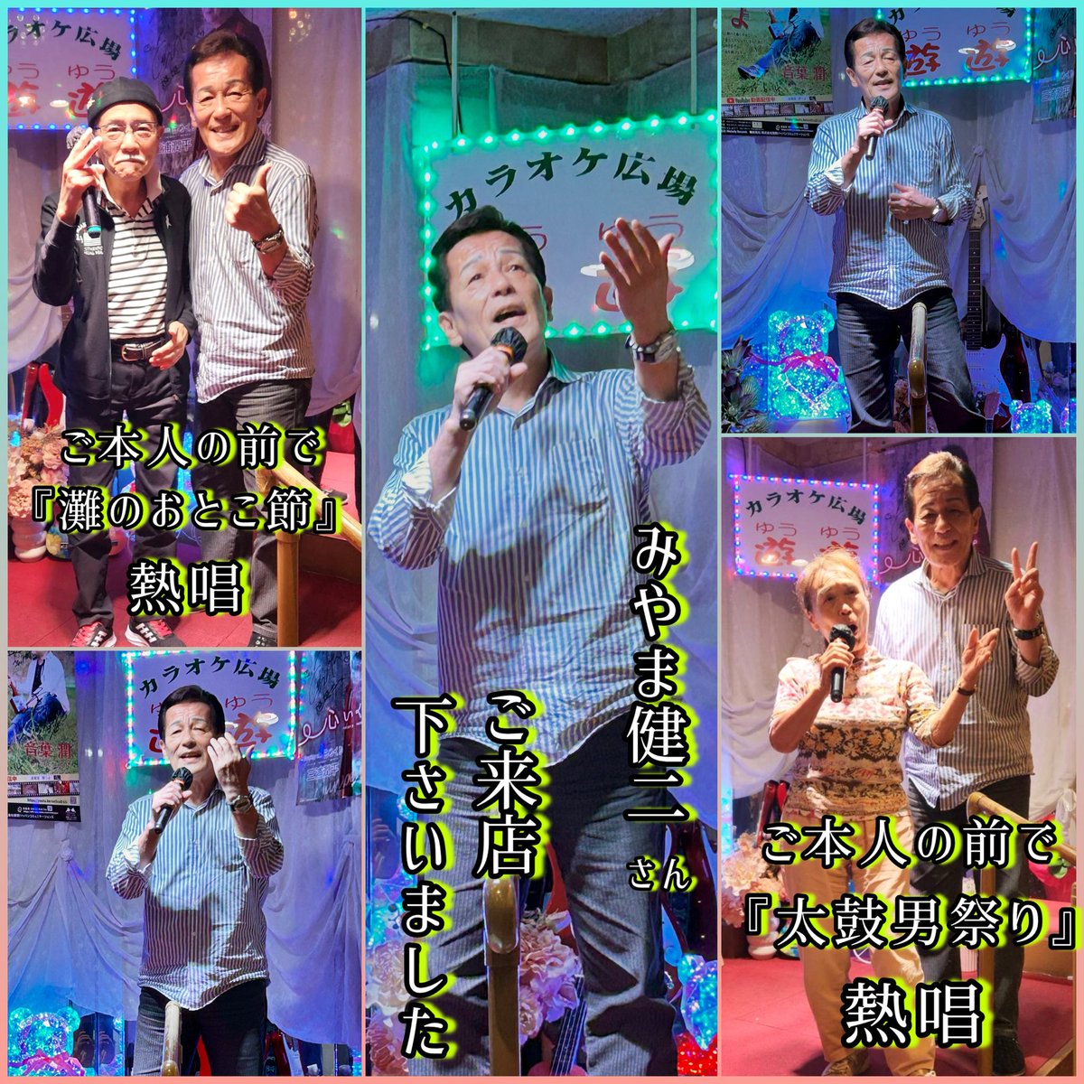 JF36QKxtf0JClst's tweet image. 10/9(木)  ~カラオケ広場 遊遊~

本日もご来店の皆様ありがとうございました😄

今日は‼️
みやま健二さんが遊びに来て下さいました👏🏼
お土産も頂きありがとうございました🙇🏻‍♂️

明日10/10(金)は遊遊デー🉐
皆様のご来店をお待ちしております🙋🏻‍♂️

#カラオケ #遊遊
#みやま健二
#1ドリンク無料券プレゼント