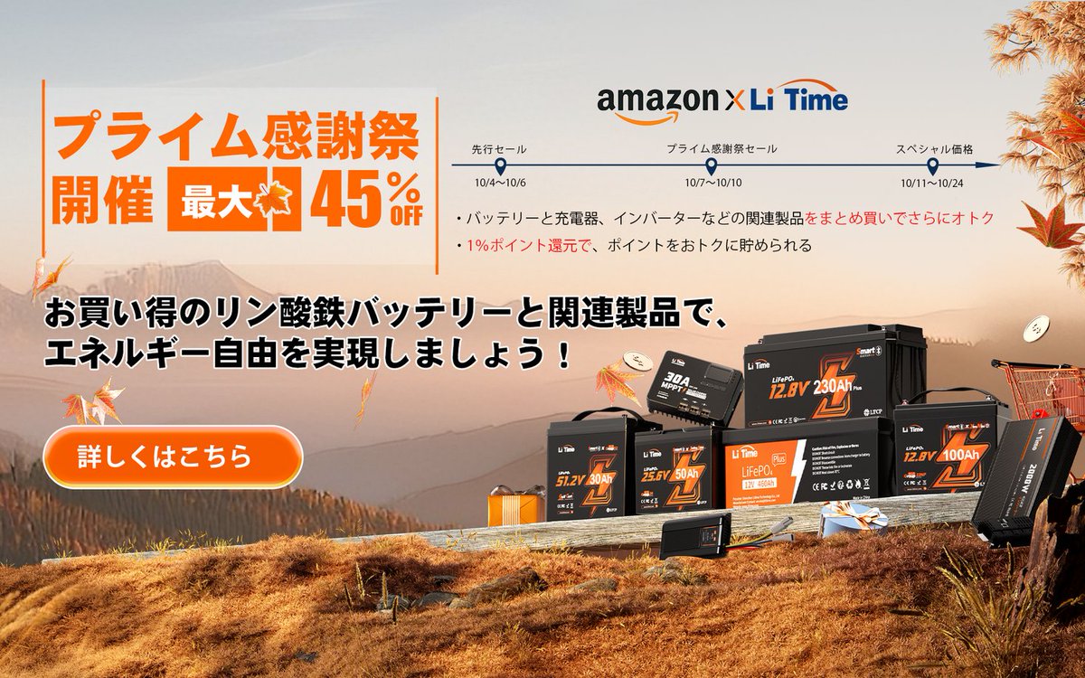 『残りあと1日・過去最安値！』Amazonプライム感謝祭でLiTimeのリン酸鉄バッテリー、充電器、インバーターなど人気... prtimes.jp/main/html/rd/p…